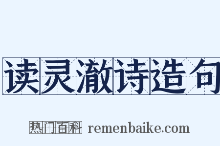 读灵澈诗造句是什么意思的图片